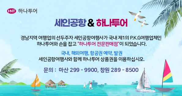 [세인공항 & 하나투어]경남지역 여행업의 선두주자 세인공항여행사가 국내 제1의 P.K.G여행업체인  하나투어와 손을 잡고 “하나투어 전문판매점”이 되었습니다. 국내, 해외여행, 항공권 예약, 발권 세인공항여행사와 함께 하나투어 상품권을 이용하십시오. 문의 :  마산 299 - 9900, 창원 289 - 8500